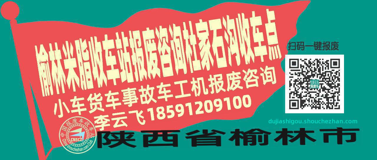 榆林米脂报废车收车站杜家石沟收车点
